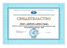 Свидетельство ТПП АВРОРА-ПРЕСТИЖ Свидетельство ТПП АВРОРА-ПРЕСТИЖ