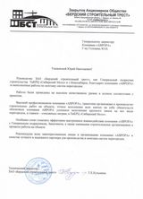 Бердский строительный трест Бердский строительный трест